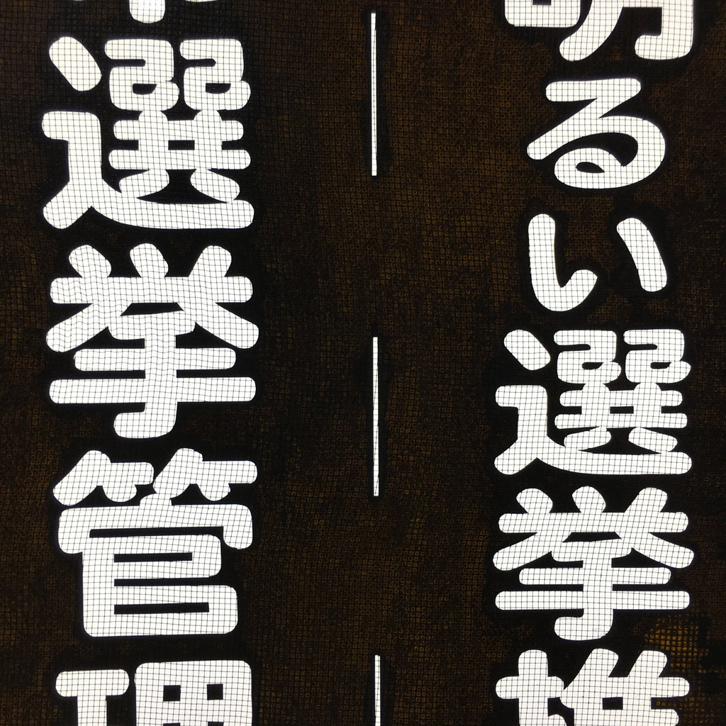 Japanese Katagami Kimono Stencil Katazome Vtg Kanji Maibara Election KK35