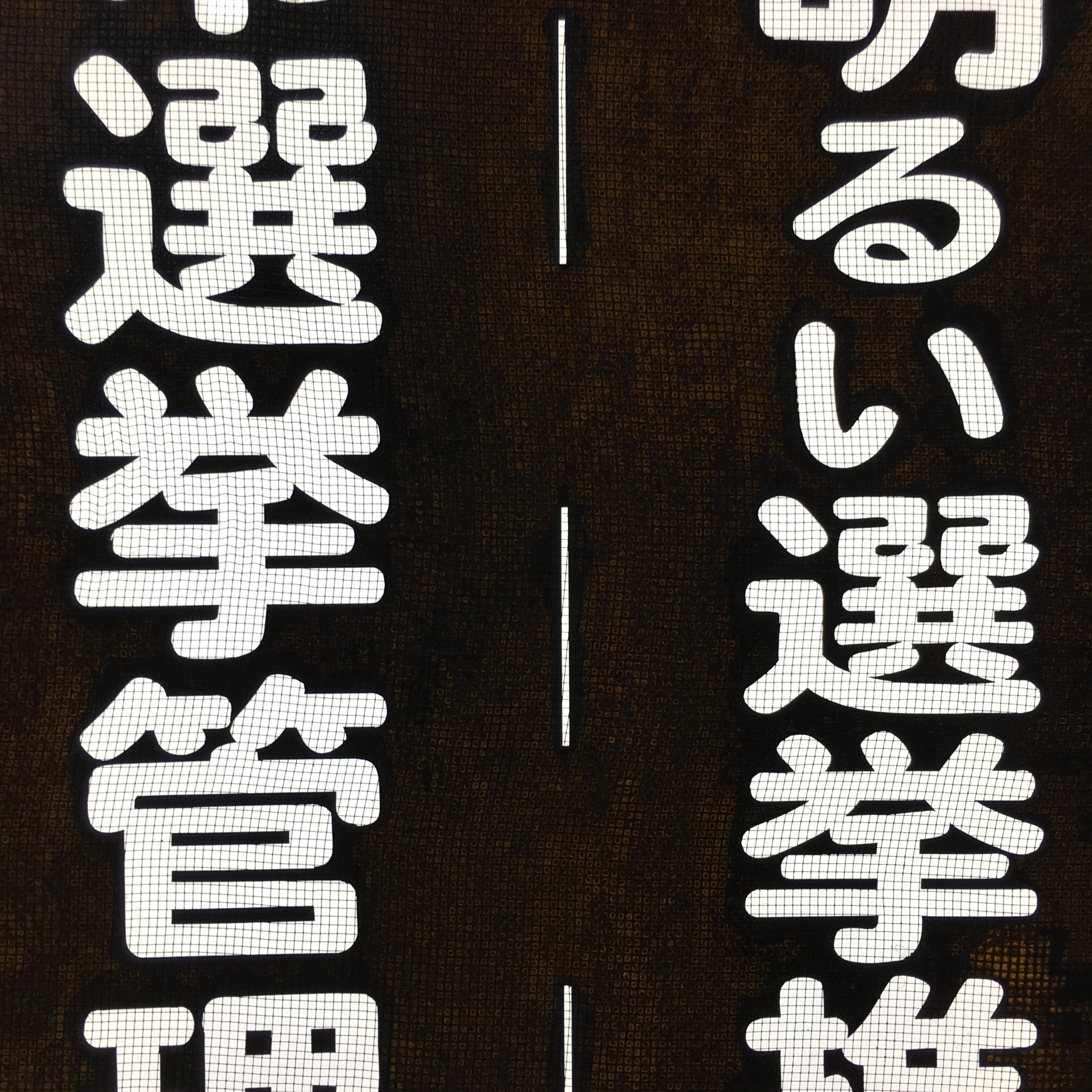 Japanese Katagami Kimono Stencil Katazome Vtg Kanji Maibara Election KK35