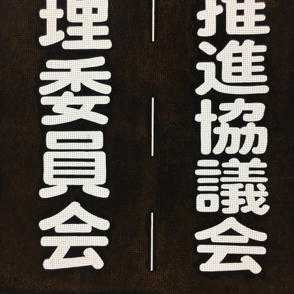 Japanese Katagami Kimono Stencil Katazome Vtg Kanji Maibara Election KK35