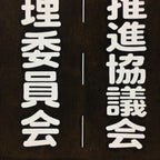 Japanese Katagami Kimono Stencil Katazome Vtg Kanji Maibara Election KK35