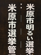Japanese Katagami Kimono Stencil Katazome Vtg Kanji Maibara Election KK35