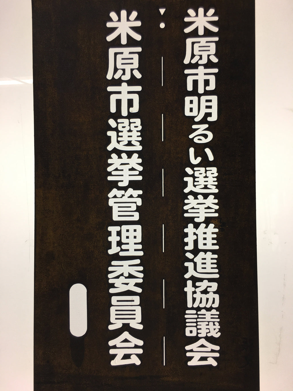 Japanese Katagami Kimono Stencil Katazome Vtg Kanji Maibara Election KK35