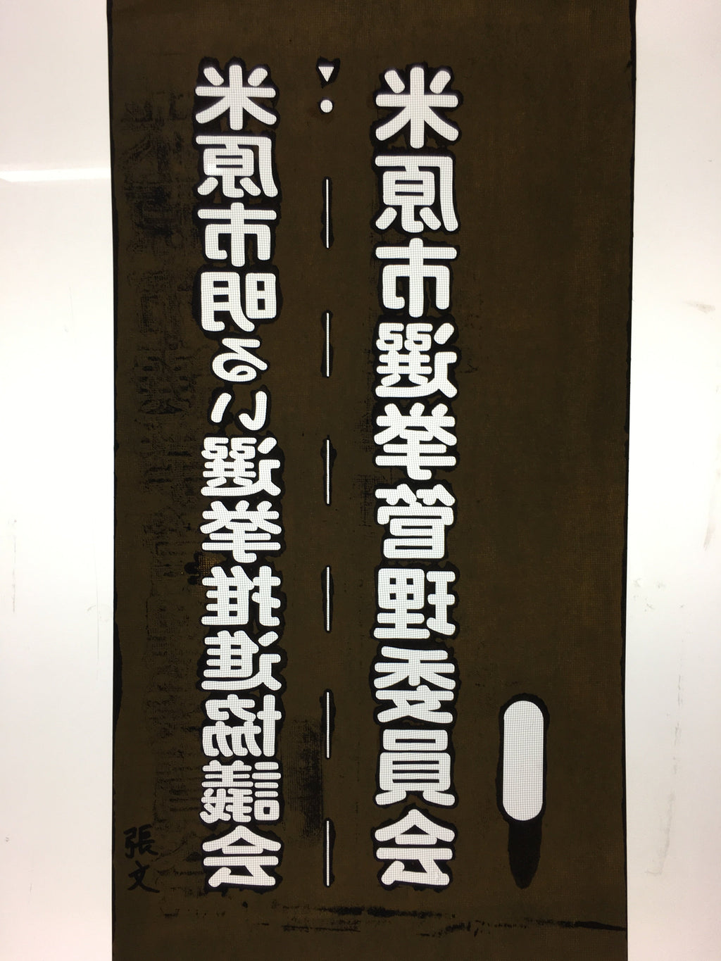 Japanese Katagami Kimono Stencil Katazome Vtg Kanji Maibara Election KK35