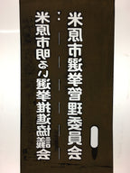 Japanese Katagami Kimono Stencil Katazome Vtg Kanji Maibara Election KK35