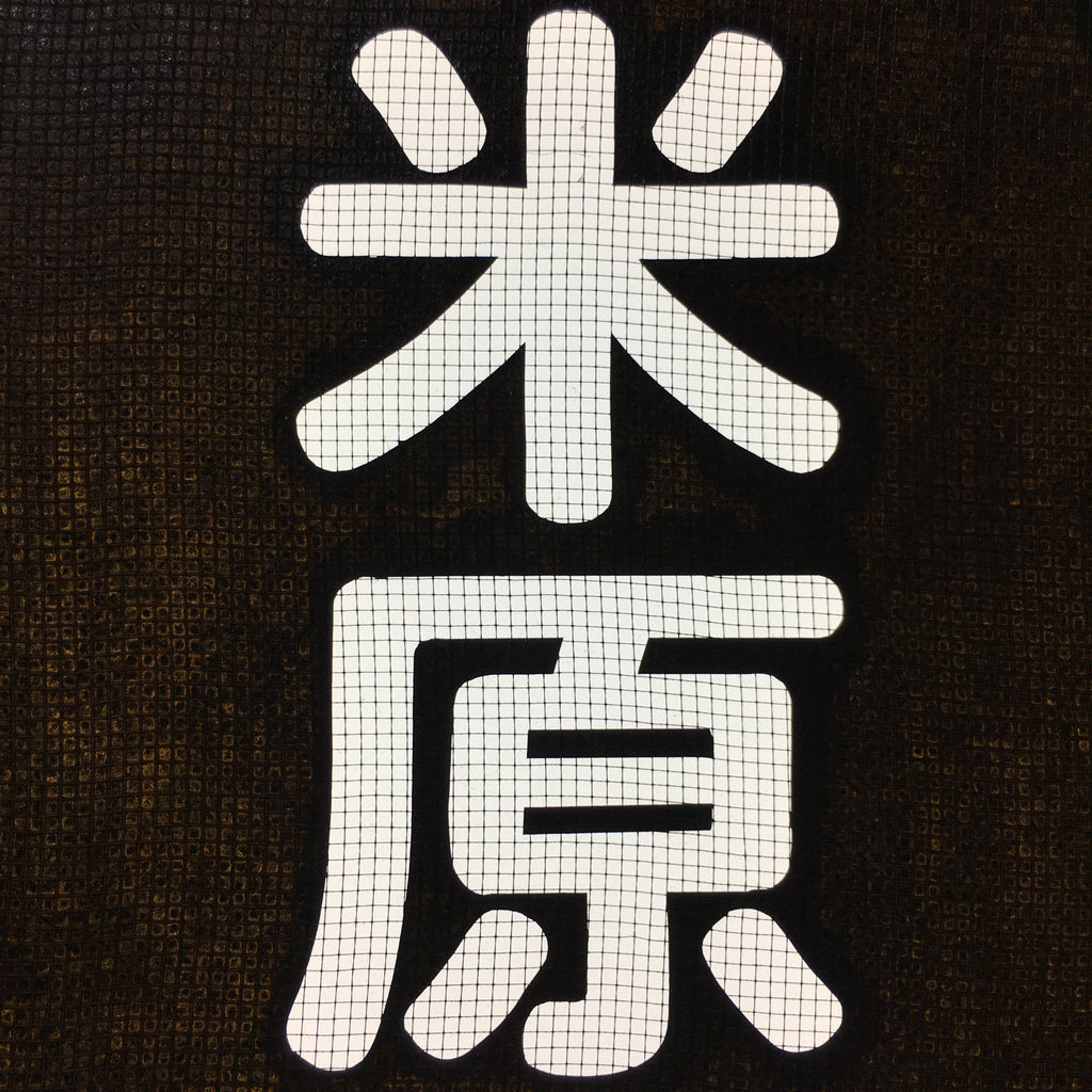 Japanese Katagami Kimono Stencil Katazome Vtg Kanji Maibara Election KK35