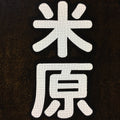 Japanese Katagami Kimono Stencil Katazome Vtg Kanji Maibara Election KK35