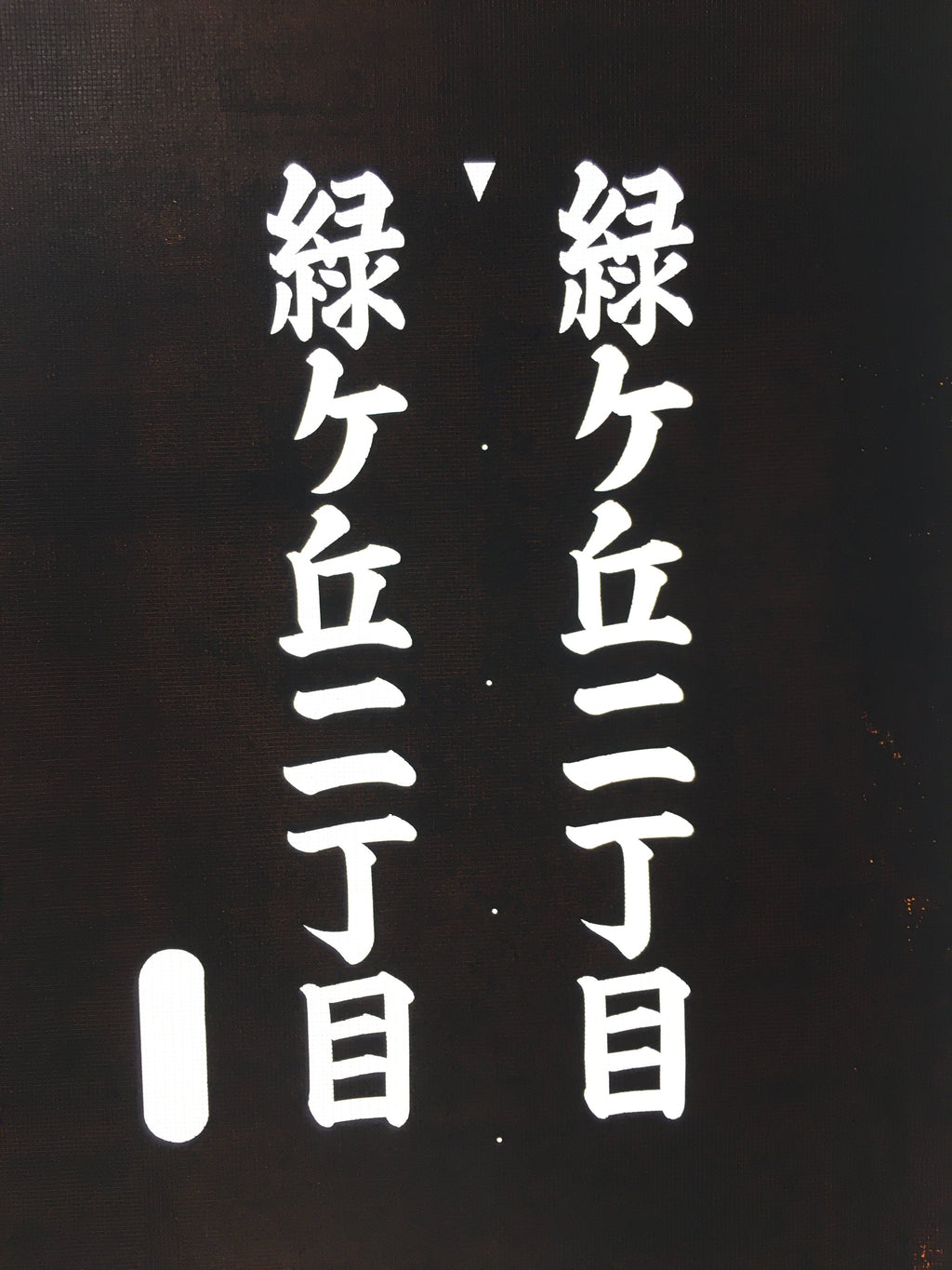 Japanese Katagami Kimono Stencil Katazome Vtg Kanji Midorigaoka KK112