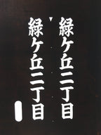 Japanese Katagami Kimono Stencil Katazome Vtg Kanji Midorigaoka KK112
