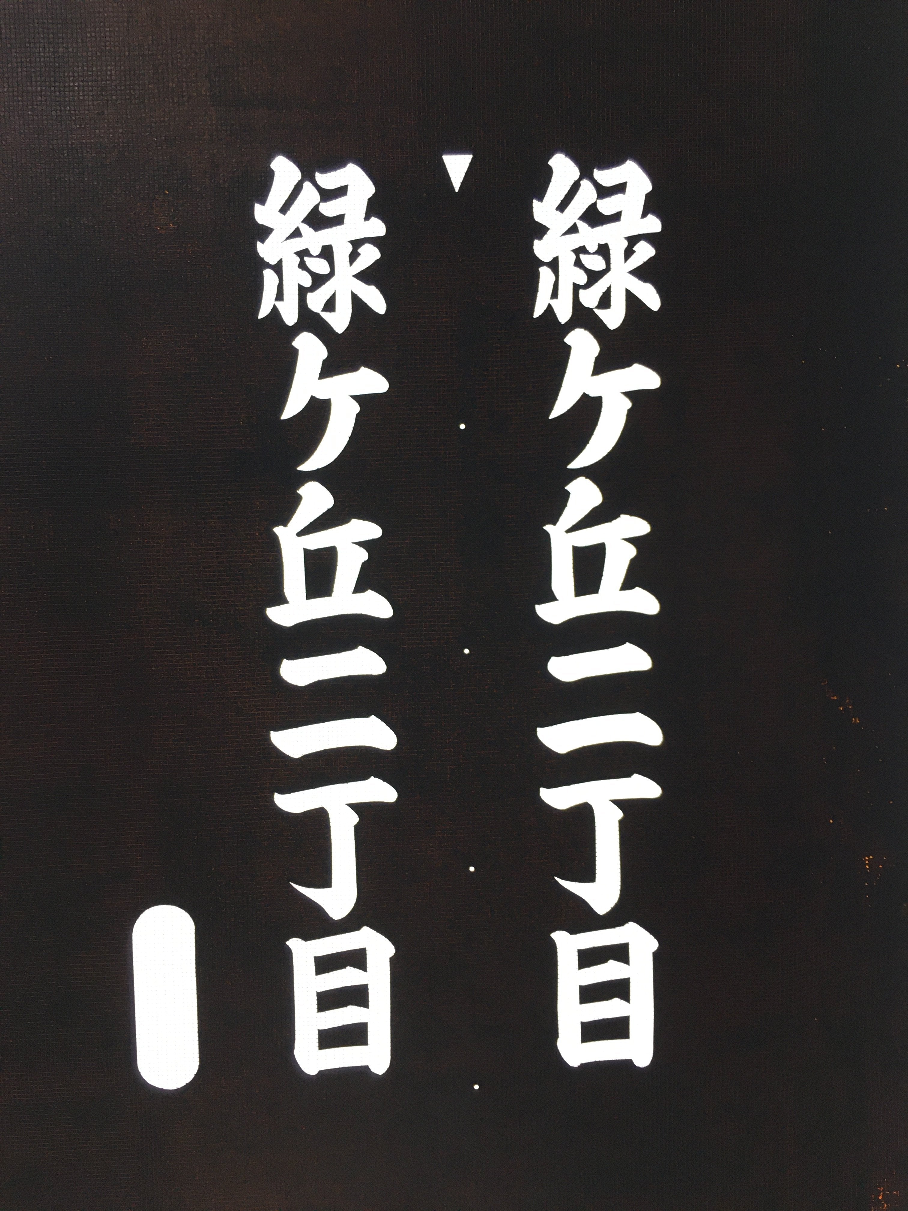 Japanese Katagami Kimono Stencil Katazome Vtg Kanji Midorigaoka KK112