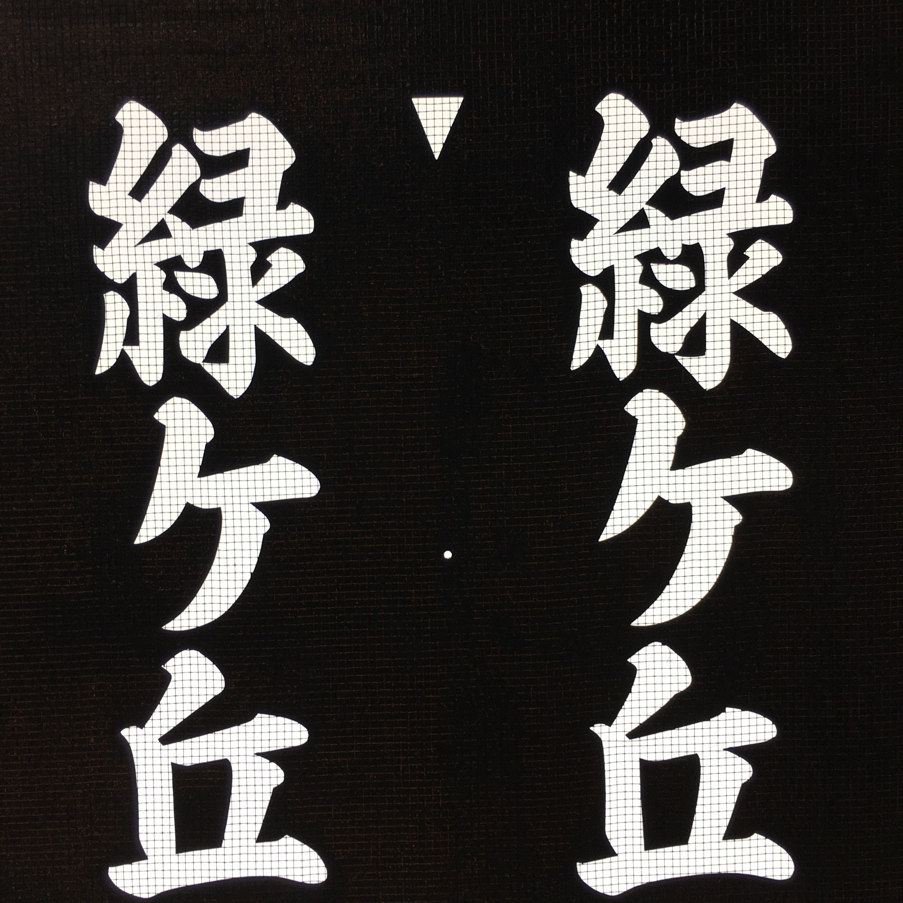 Japanese Katagami Kimono Stencil Katazome Vtg Kanji Midorigaoka KK112