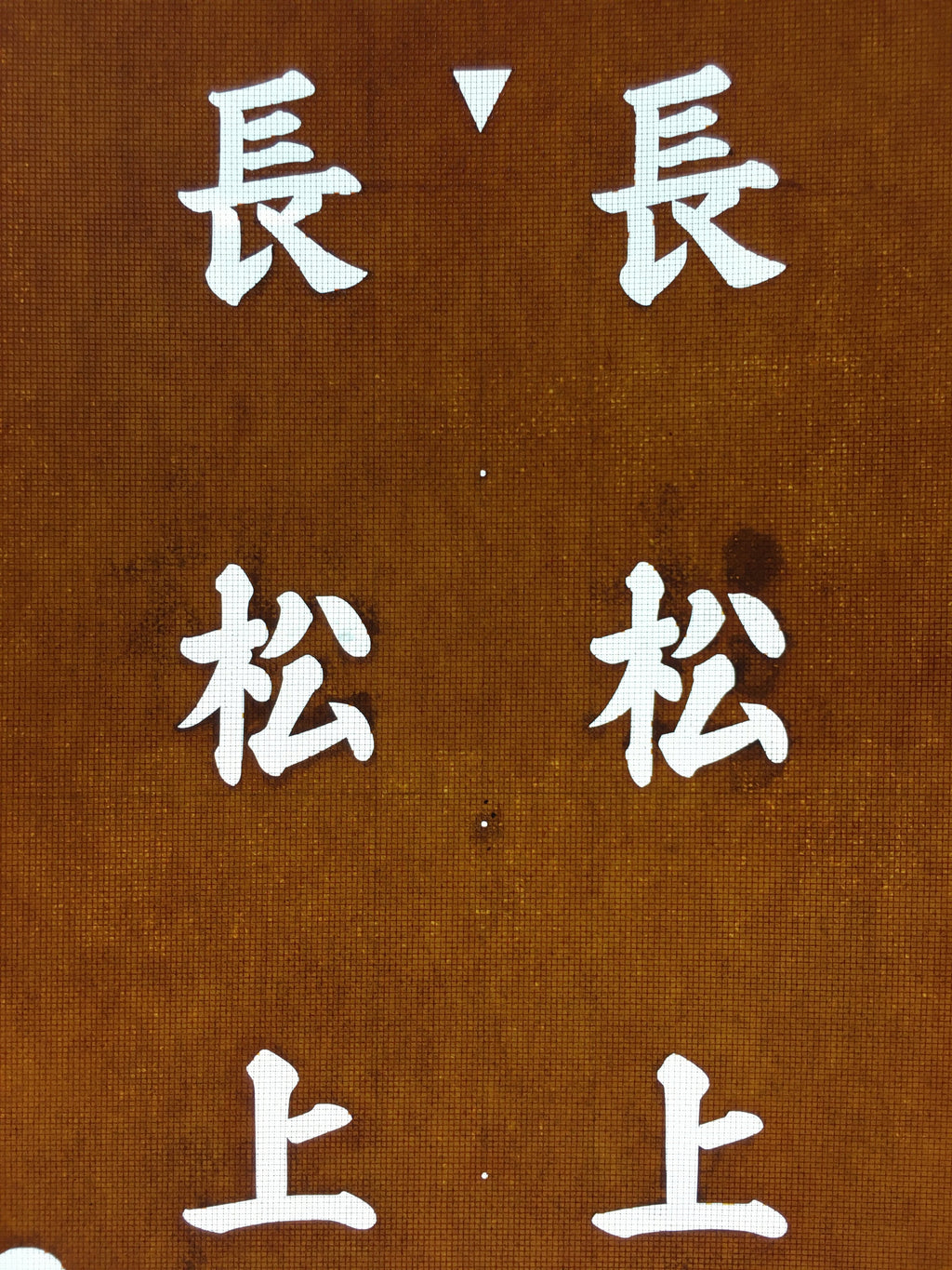 Japanese Katagami Kimono Stencil Katazome Vtg Kanji Nagamatsu KK86