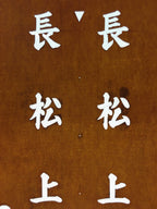Japanese Katagami Kimono Stencil Katazome Vtg Kanji Nagamatsu KK86