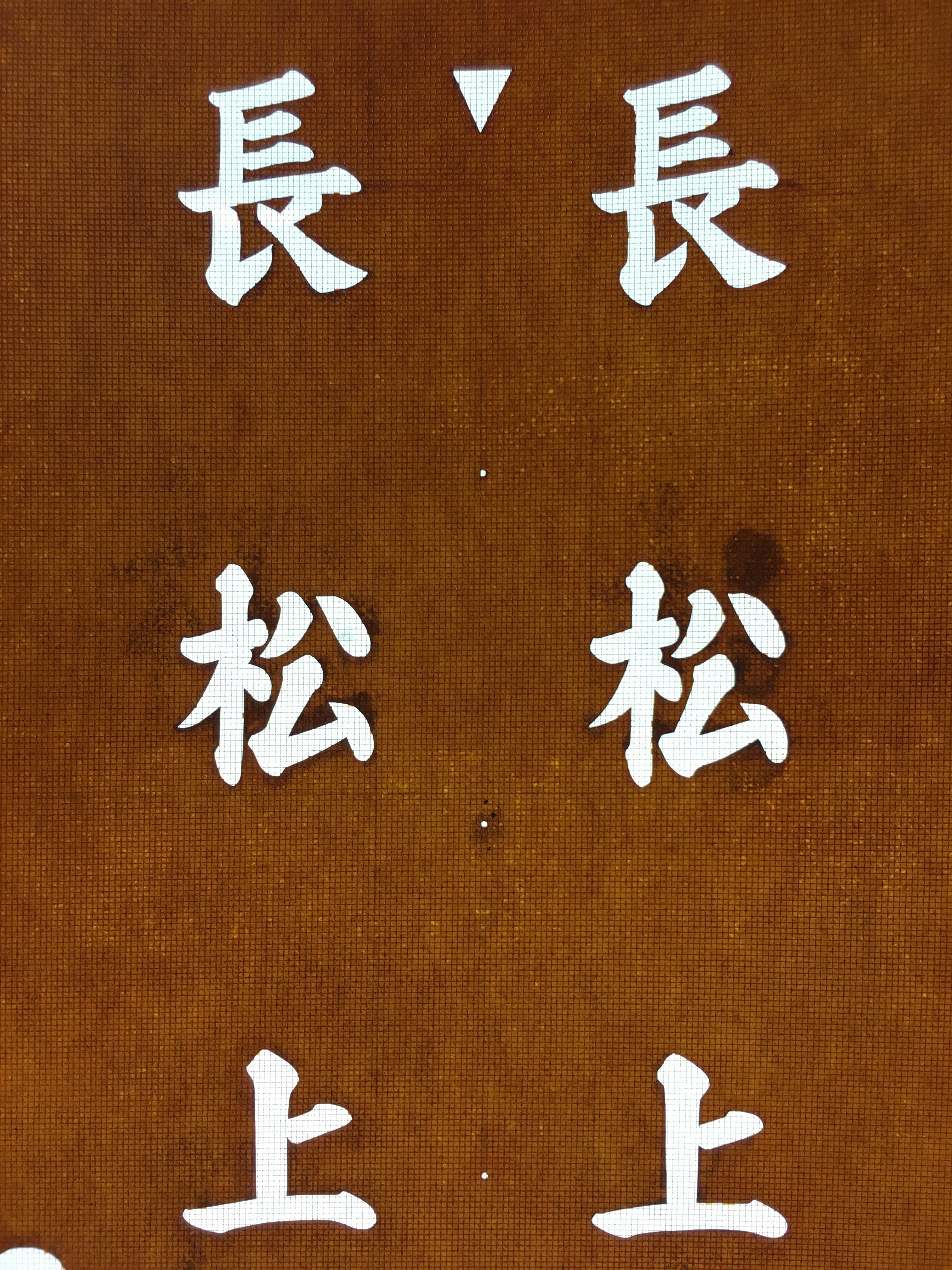 Japanese Katagami Kimono Stencil Katazome Vtg Kanji Nagamatsu KK86