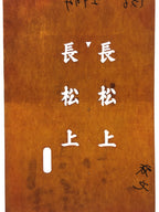Japanese Katagami Kimono Stencil Katazome Vtg Kanji Nagamatsu KK86