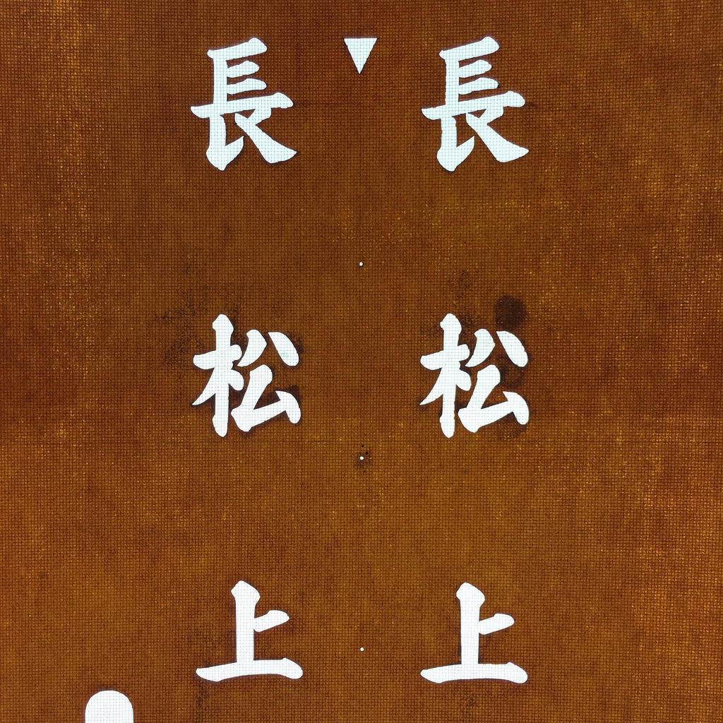 Japanese Katagami Kimono Stencil Katazome Vtg Kanji Nagamatsu KK86