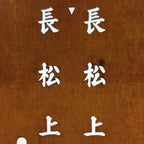 Japanese Katagami Kimono Stencil Katazome Vtg Kanji Nagamatsu KK86