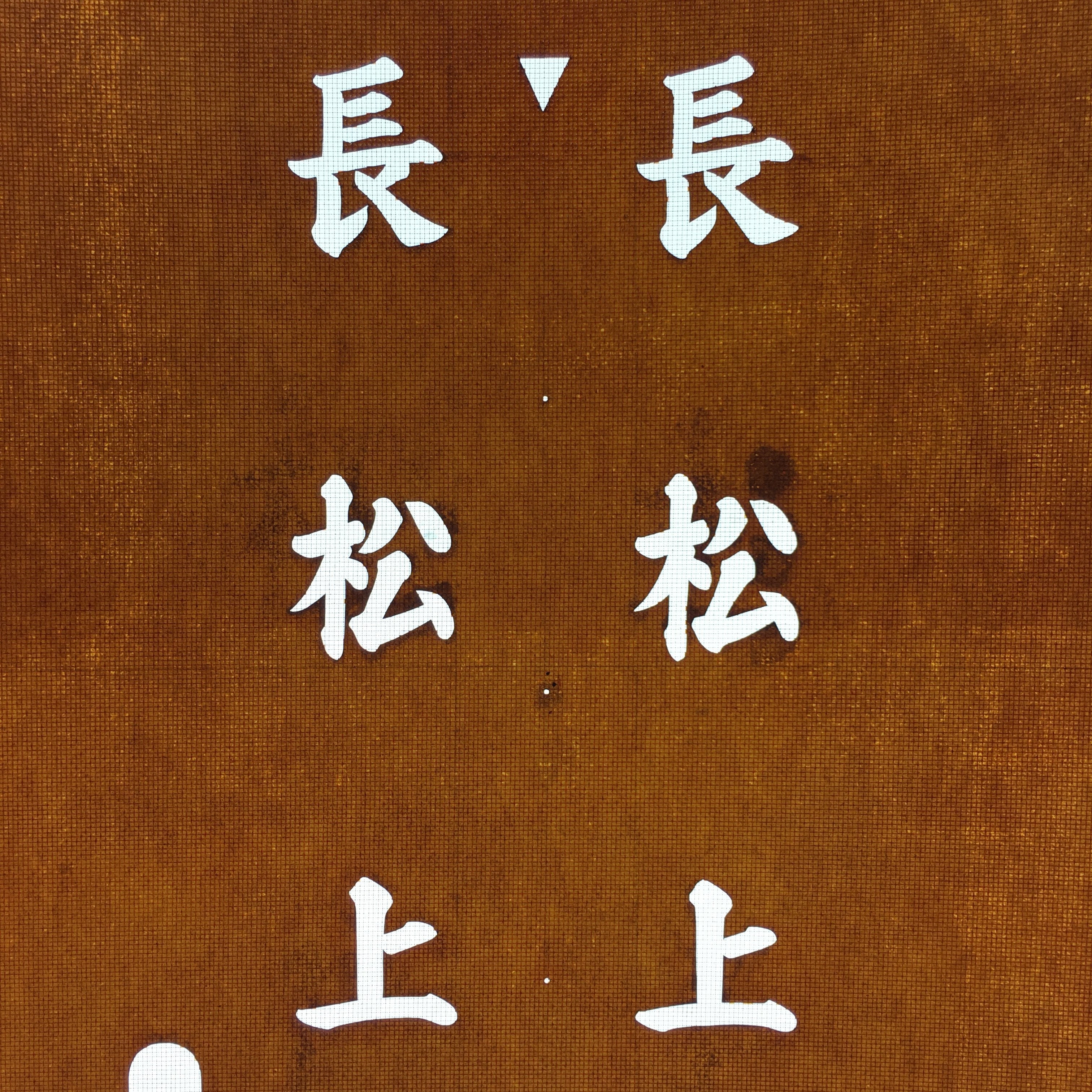 Japanese Katagami Kimono Stencil Katazome Vtg Kanji Nagamatsu KK86