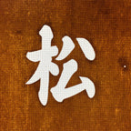 Japanese Katagami Kimono Stencil Katazome Vtg Kanji Nagamatsu KK87