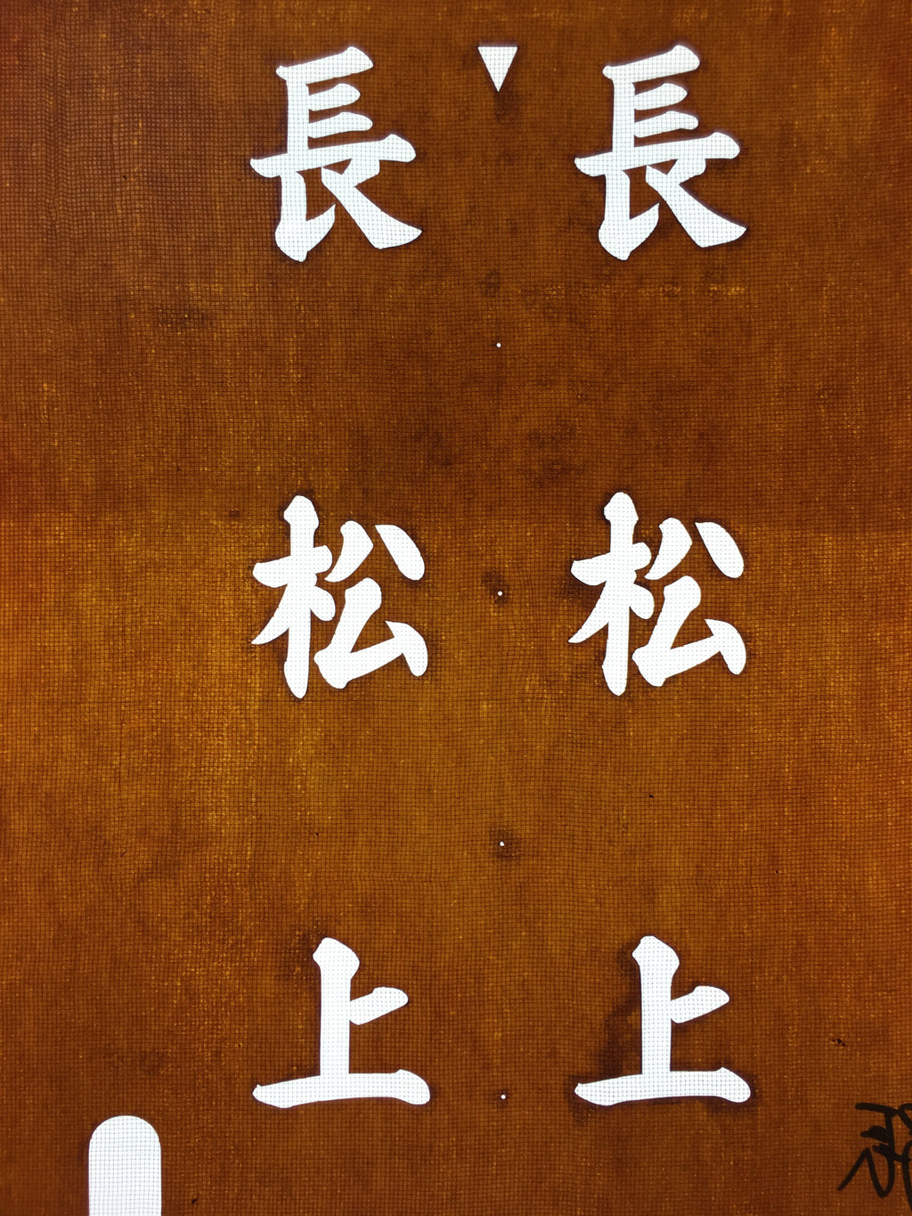 Japanese Katagami Kimono Stencil Katazome Vtg Kanji Nagamatsu KK87