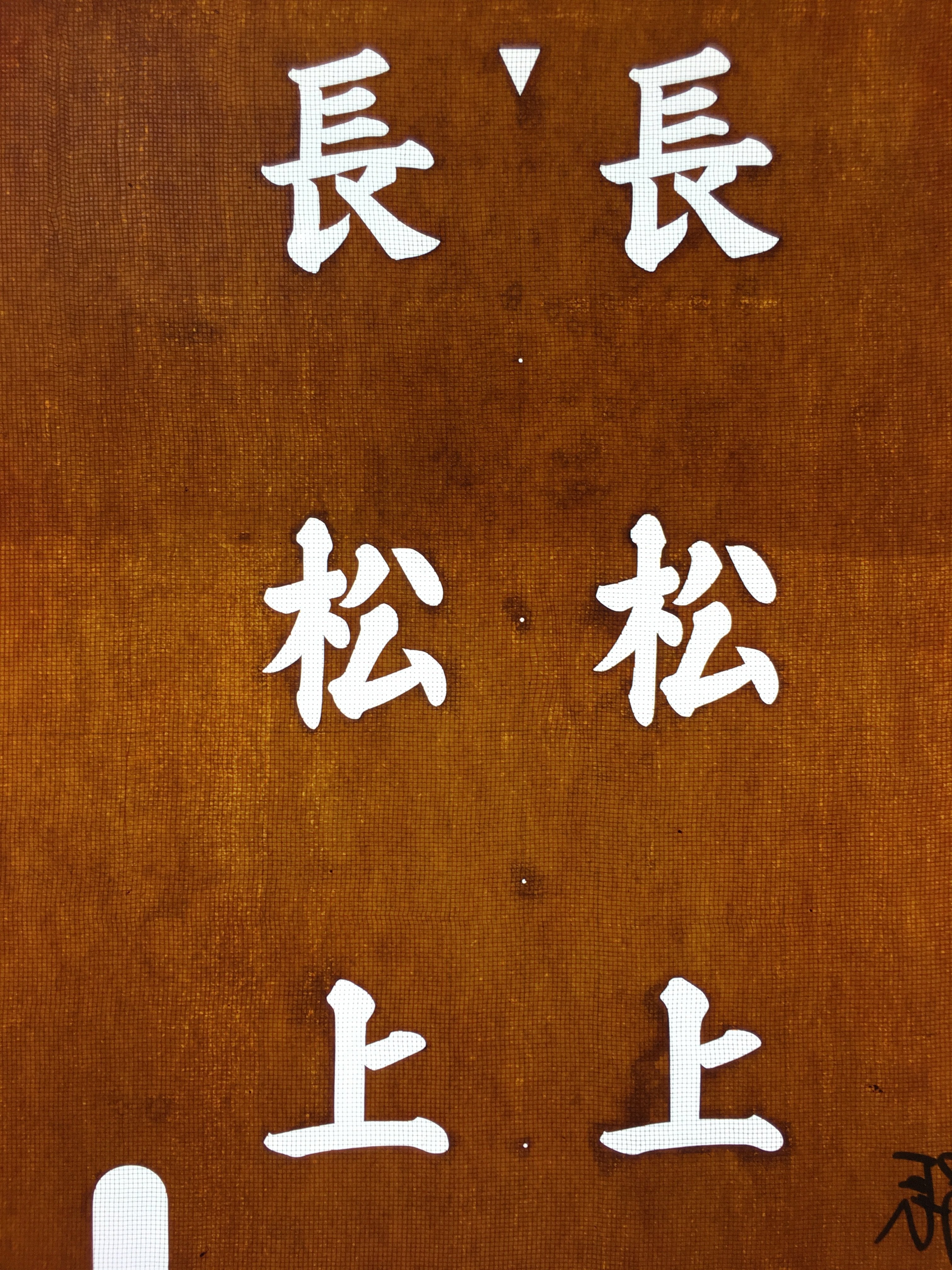 Japanese Katagami Kimono Stencil Katazome Vtg Kanji Nagamatsu KK87