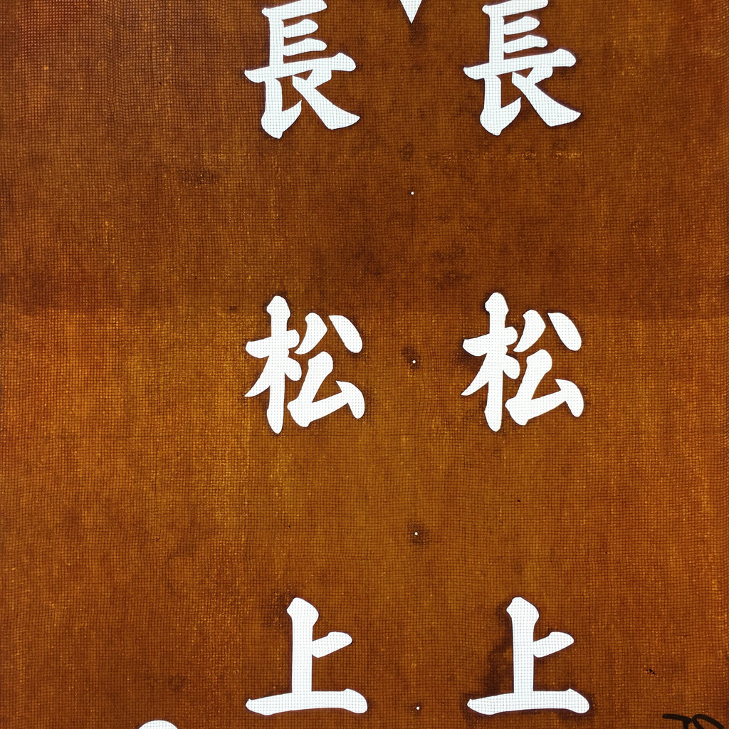 Japanese Katagami Kimono Stencil Katazome Vtg Kanji Nagamatsu KK87