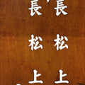 Japanese Katagami Kimono Stencil Katazome Vtg Kanji Nagamatsu KK87