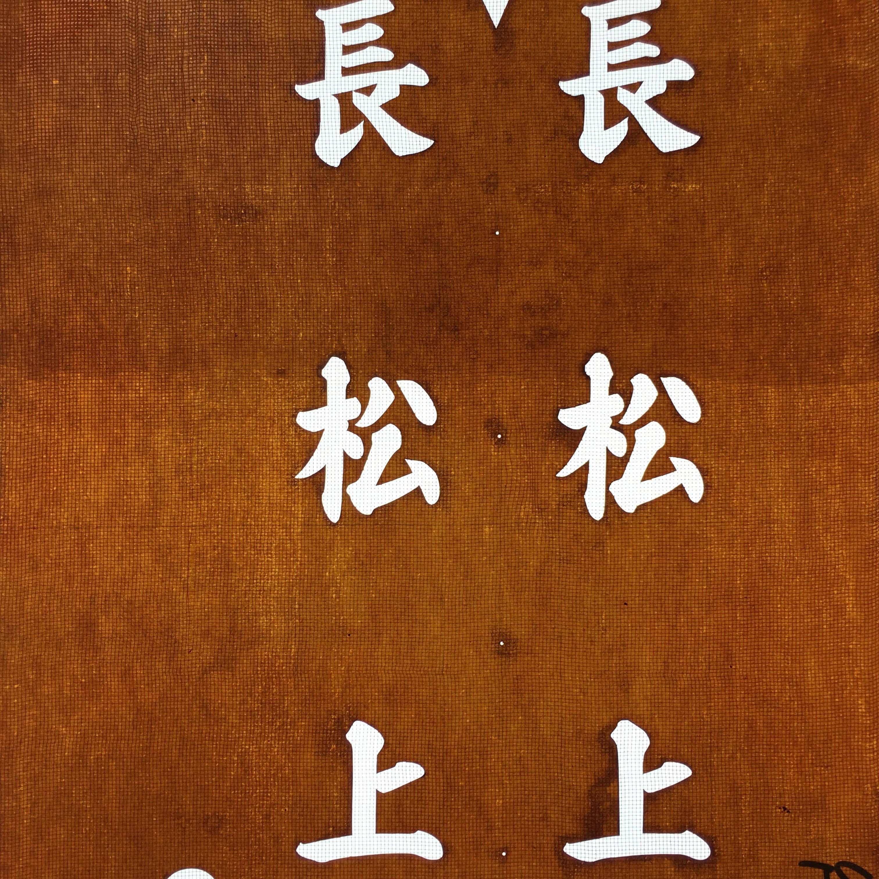 Japanese Katagami Kimono Stencil Katazome Vtg Kanji Nagamatsu KK87