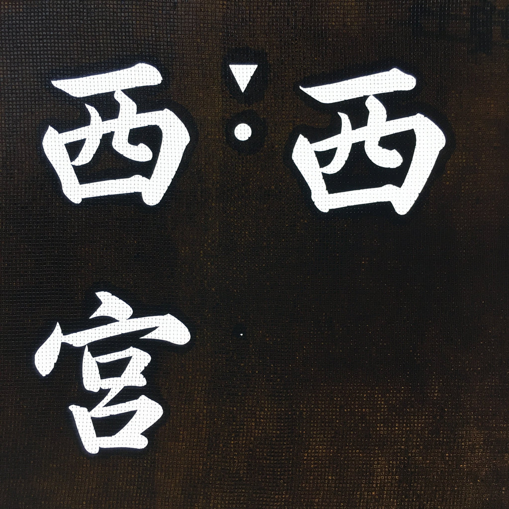 Japanese Katagami Kimono Stencil Katazome Vtg Kanji Nishimiya Shrine KK63