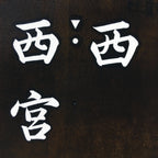 Japanese Katagami Kimono Stencil Katazome Vtg Kanji Nishimiya Shrine KK63