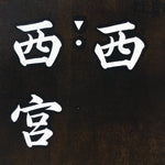 Japanese Katagami Kimono Stencil Katazome Vtg Kanji Nishimiya Shrine KK63