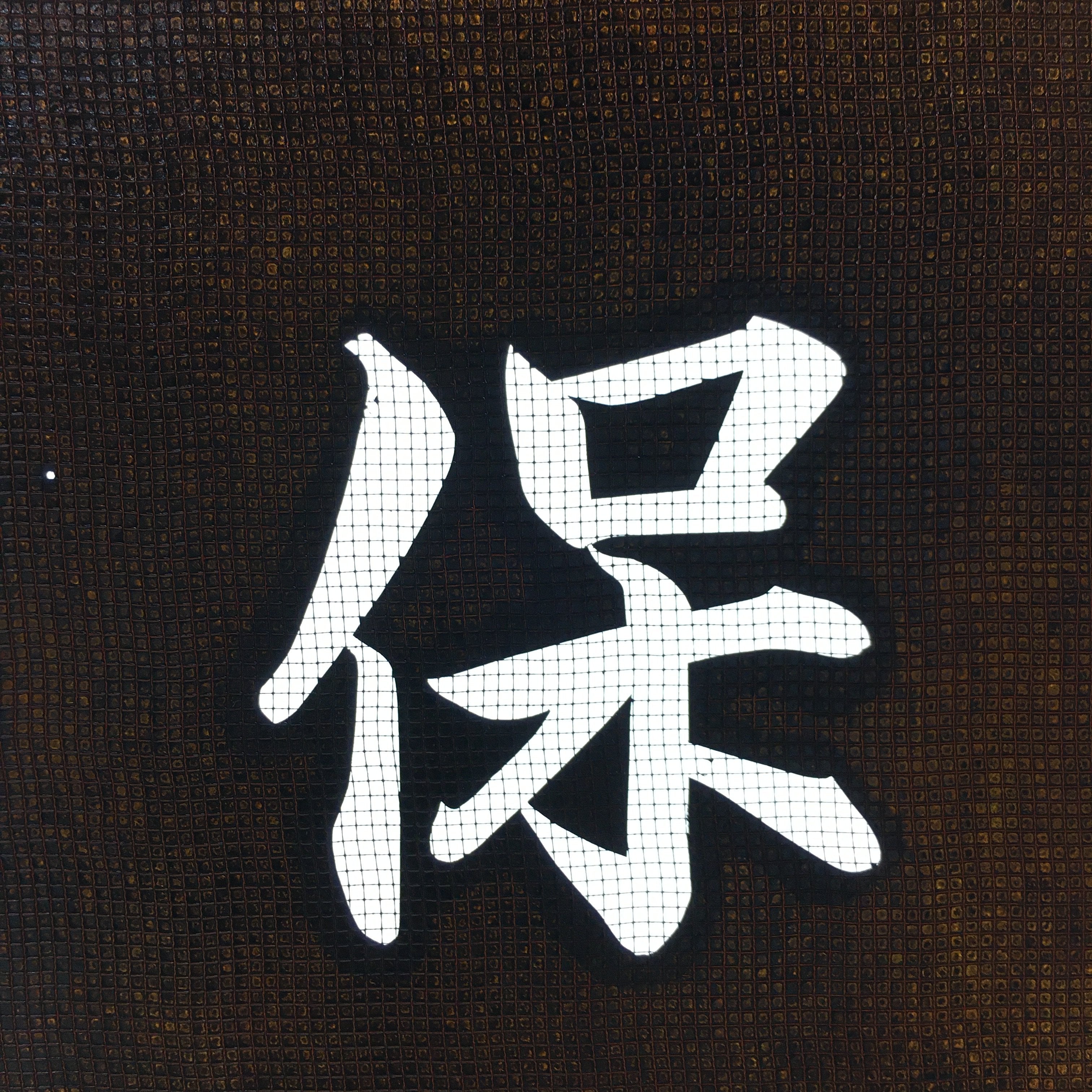 Japanese Katagami Kimono Stencil Katazome Vtg Kanji Nishimiya Shrine KK63