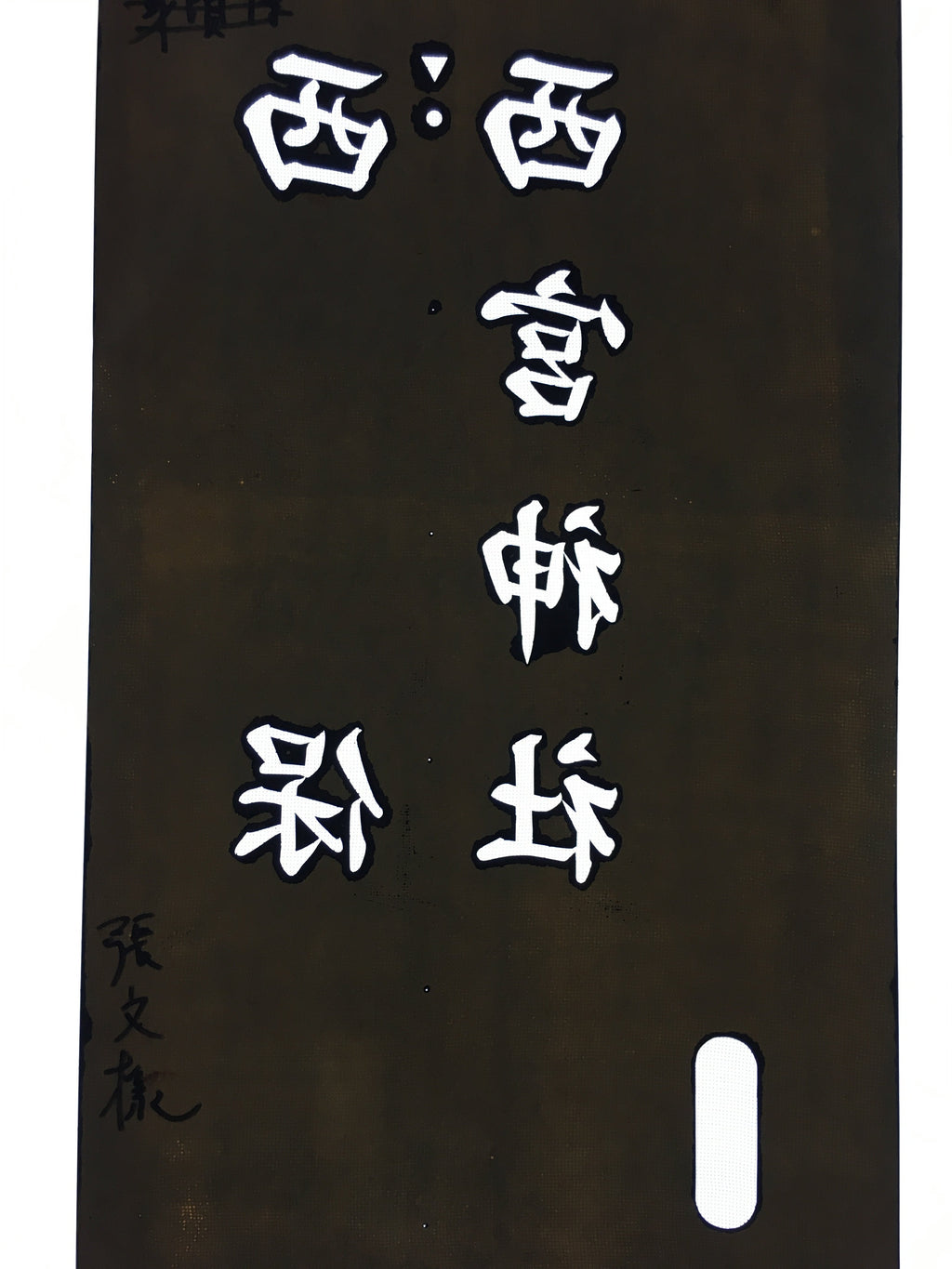 Japanese Katagami Kimono Stencil Katazome Vtg Kanji Nishimiya Shrine KK63