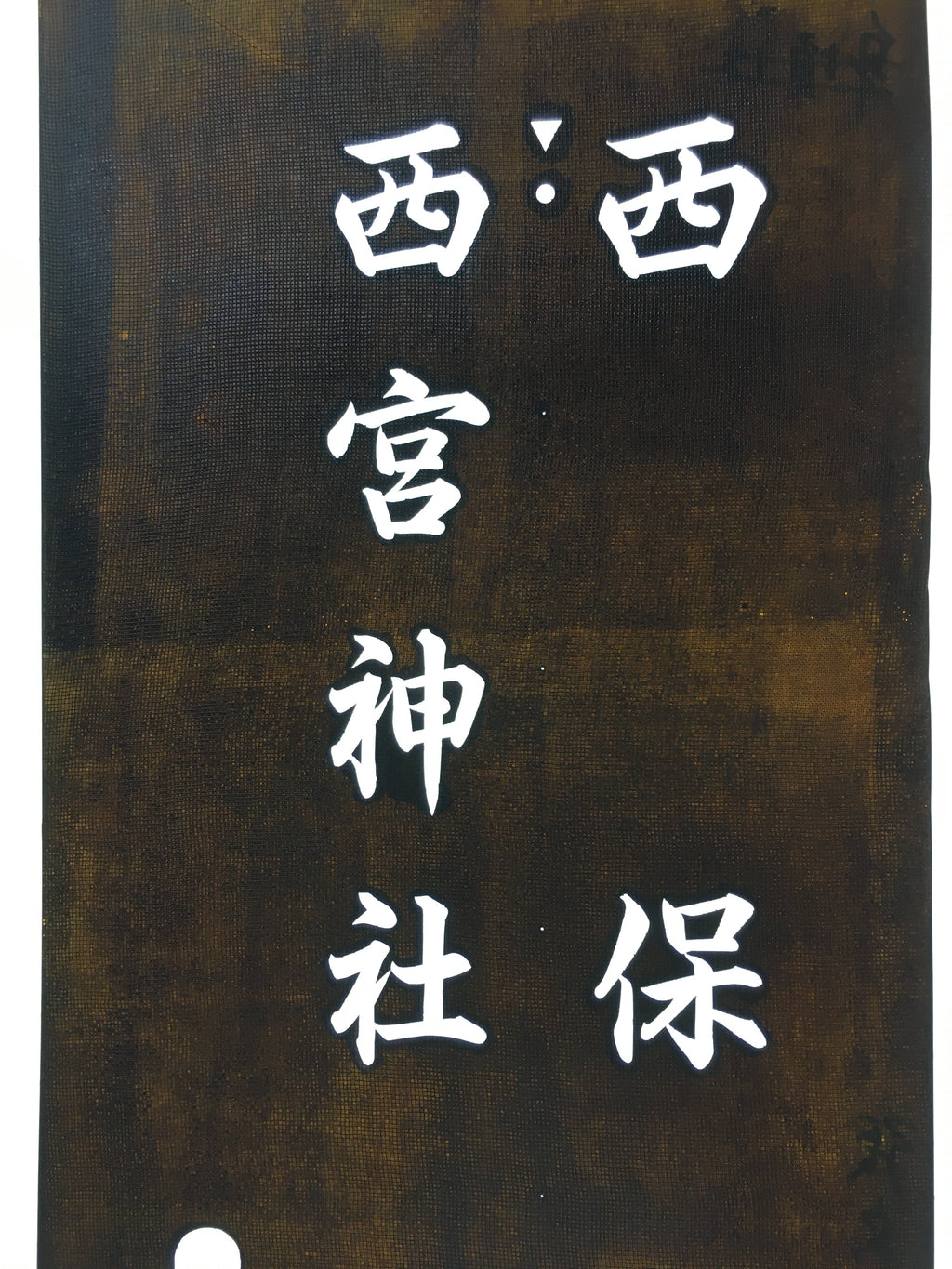 Japanese Katagami Kimono Stencil Katazome Vtg Kanji Nishimiya Shrine KK63