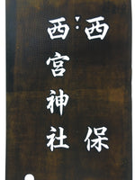 Japanese Katagami Kimono Stencil Katazome Vtg Kanji Nishimiya Shrine KK63