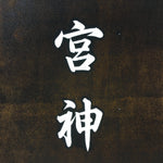 Japanese Katagami Kimono Stencil Katazome Vtg Kanji Nishimiya Shrine KK63