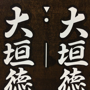 Japanese Katagami Kimono Stencil Katazome Vtg Kanji Ogaki Hospital Name KK26