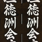 Japanese Katagami Kimono Stencil Katazome Vtg Kanji Ogaki Hospital Name KK26
