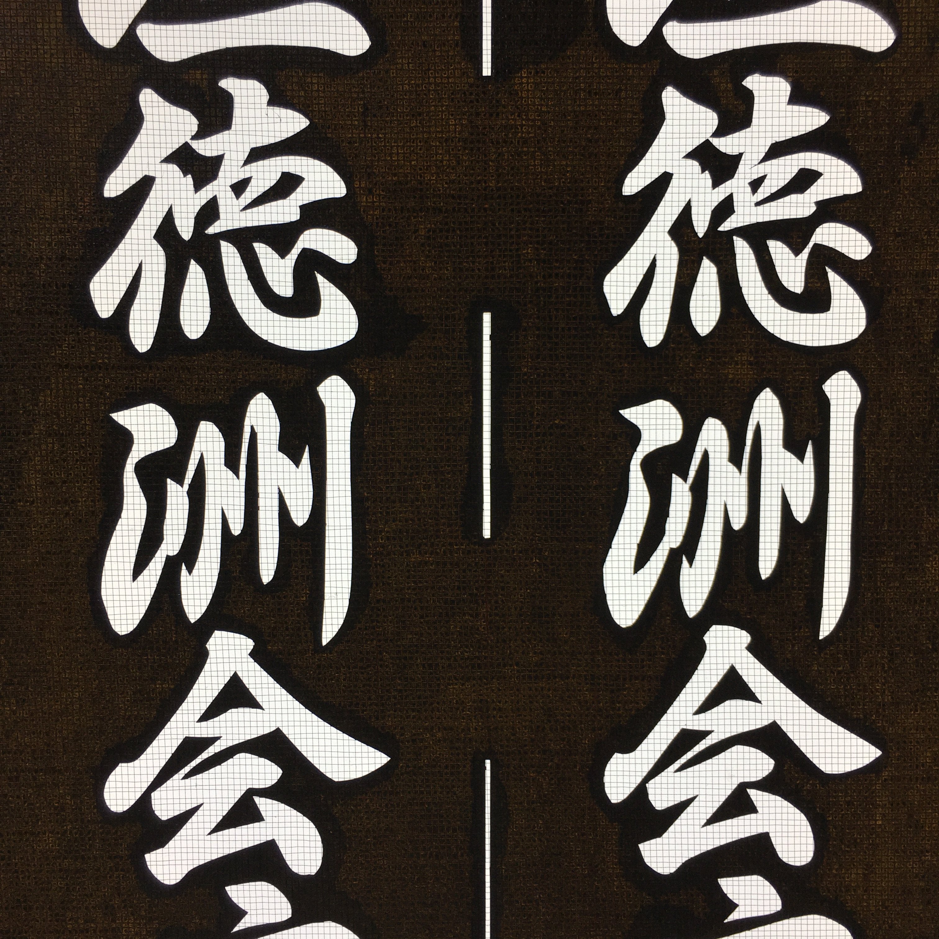 Japanese Katagami Kimono Stencil Katazome Vtg Kanji Ogaki Hospital Name KK26
