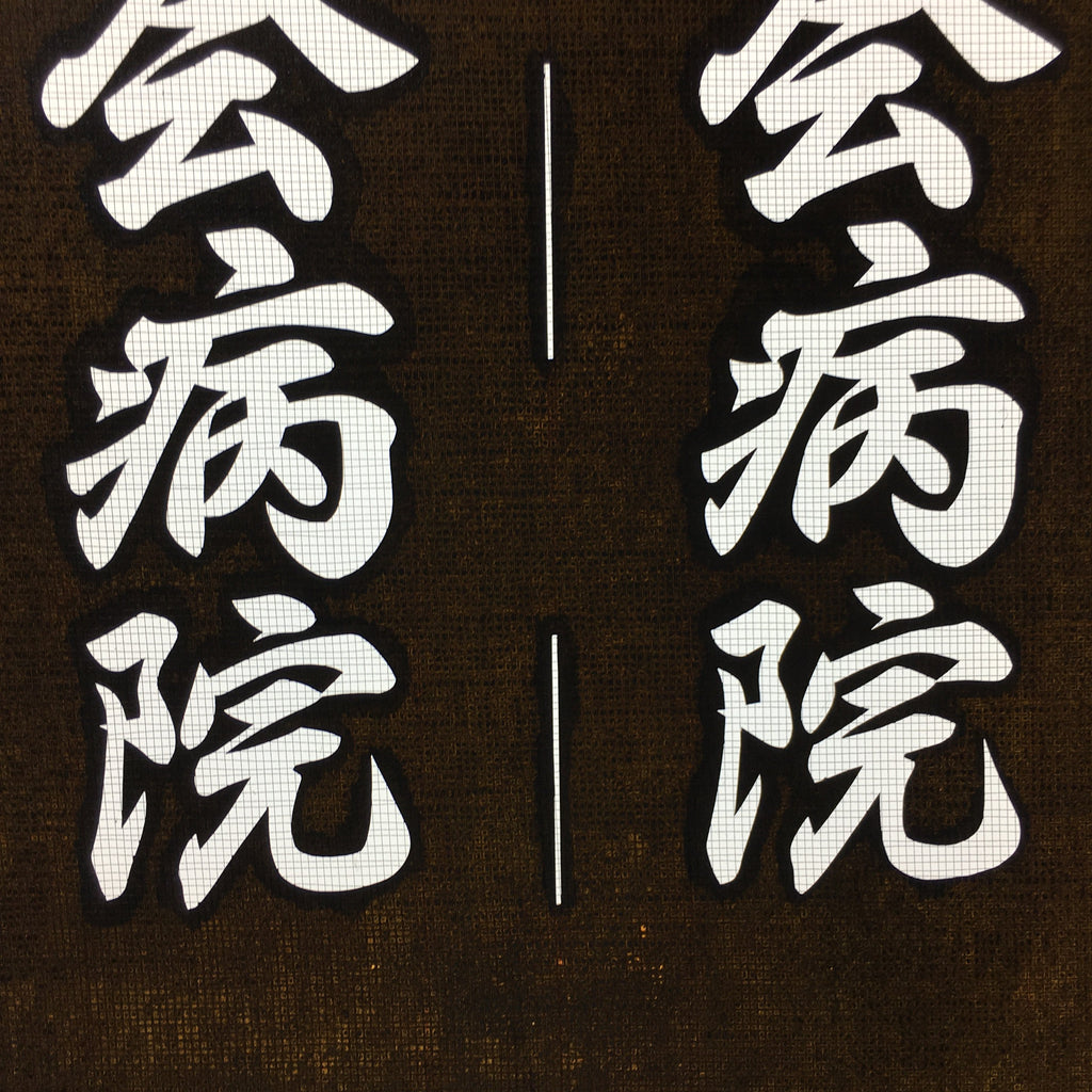 Japanese Katagami Kimono Stencil Katazome Vtg Kanji Ogaki Hospital Name KK26
