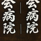Japanese Katagami Kimono Stencil Katazome Vtg Kanji Ogaki Hospital Name KK26