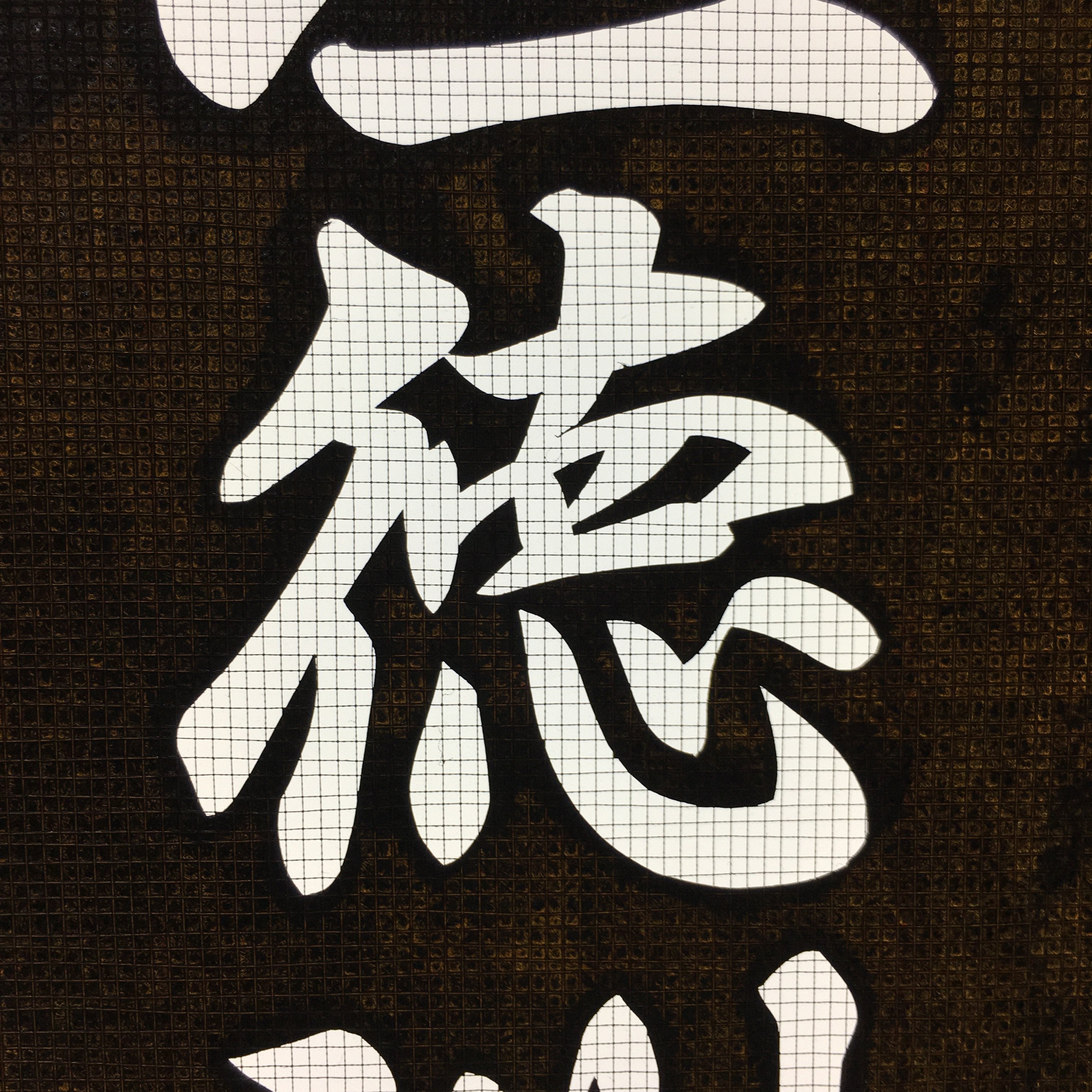Japanese Katagami Kimono Stencil Katazome Vtg Kanji Ogaki Hospital Name KK26