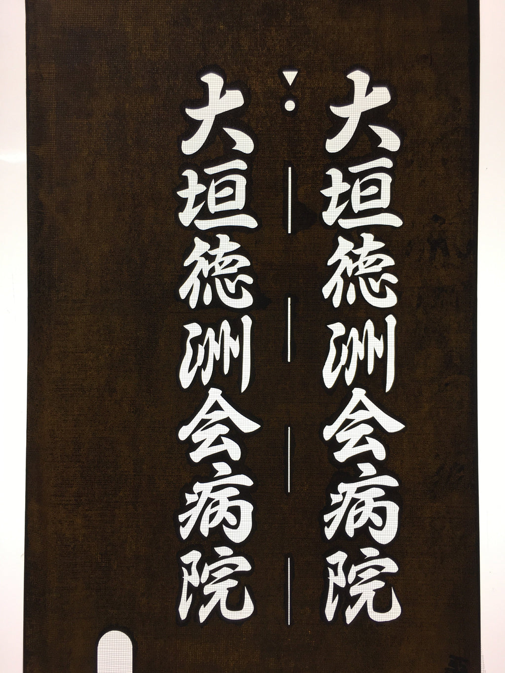 Japanese Katagami Kimono Stencil Katazome Vtg Kanji Ogaki Hospital Name KK26