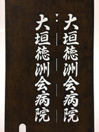 Japanese Katagami Kimono Stencil Katazome Vtg Kanji Ogaki Hospital Name KK26