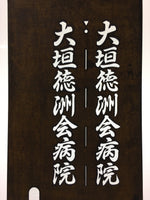 Japanese Katagami Kimono Stencil Katazome Vtg Kanji Ogaki Hospital Name KK26
