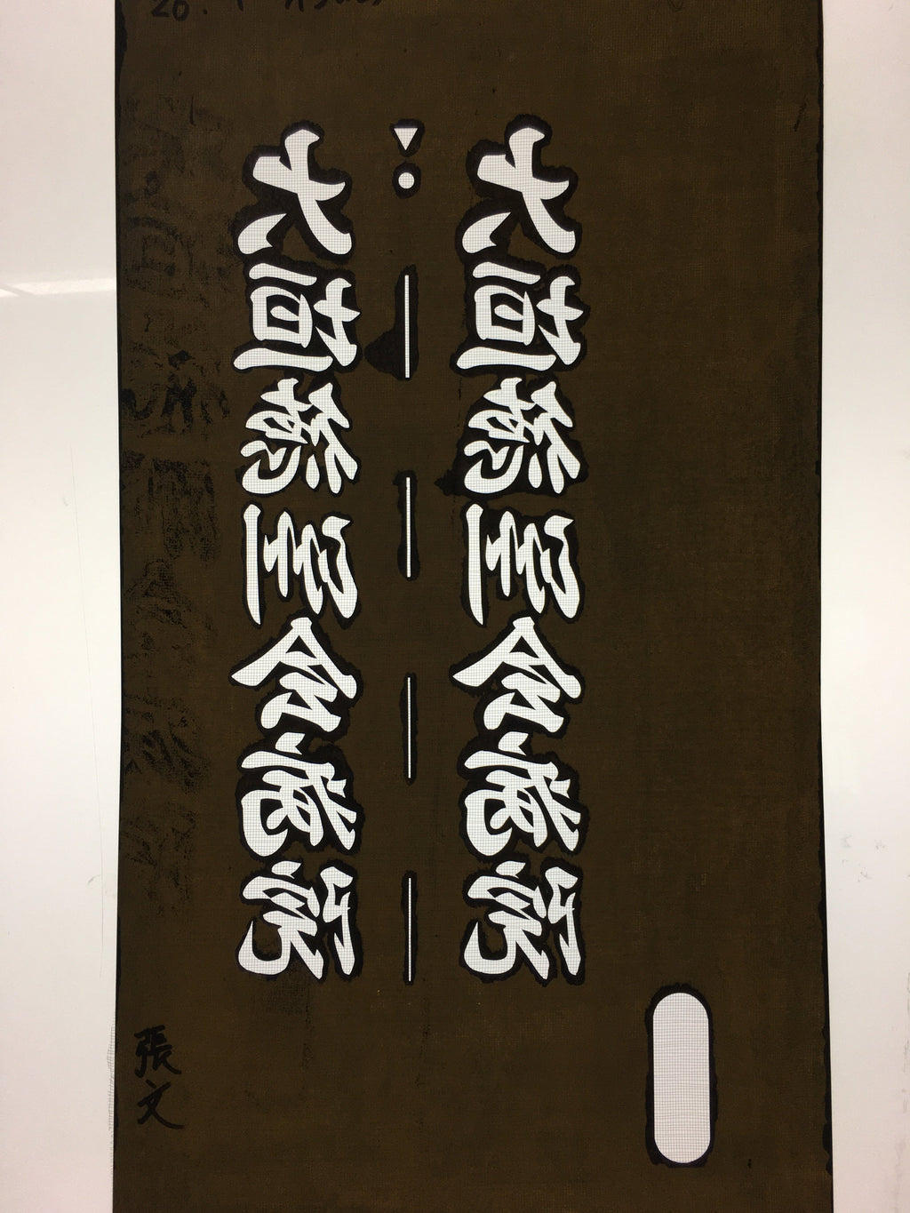 Japanese Katagami Kimono Stencil Katazome Vtg Kanji Ogaki Hospital Name KK26