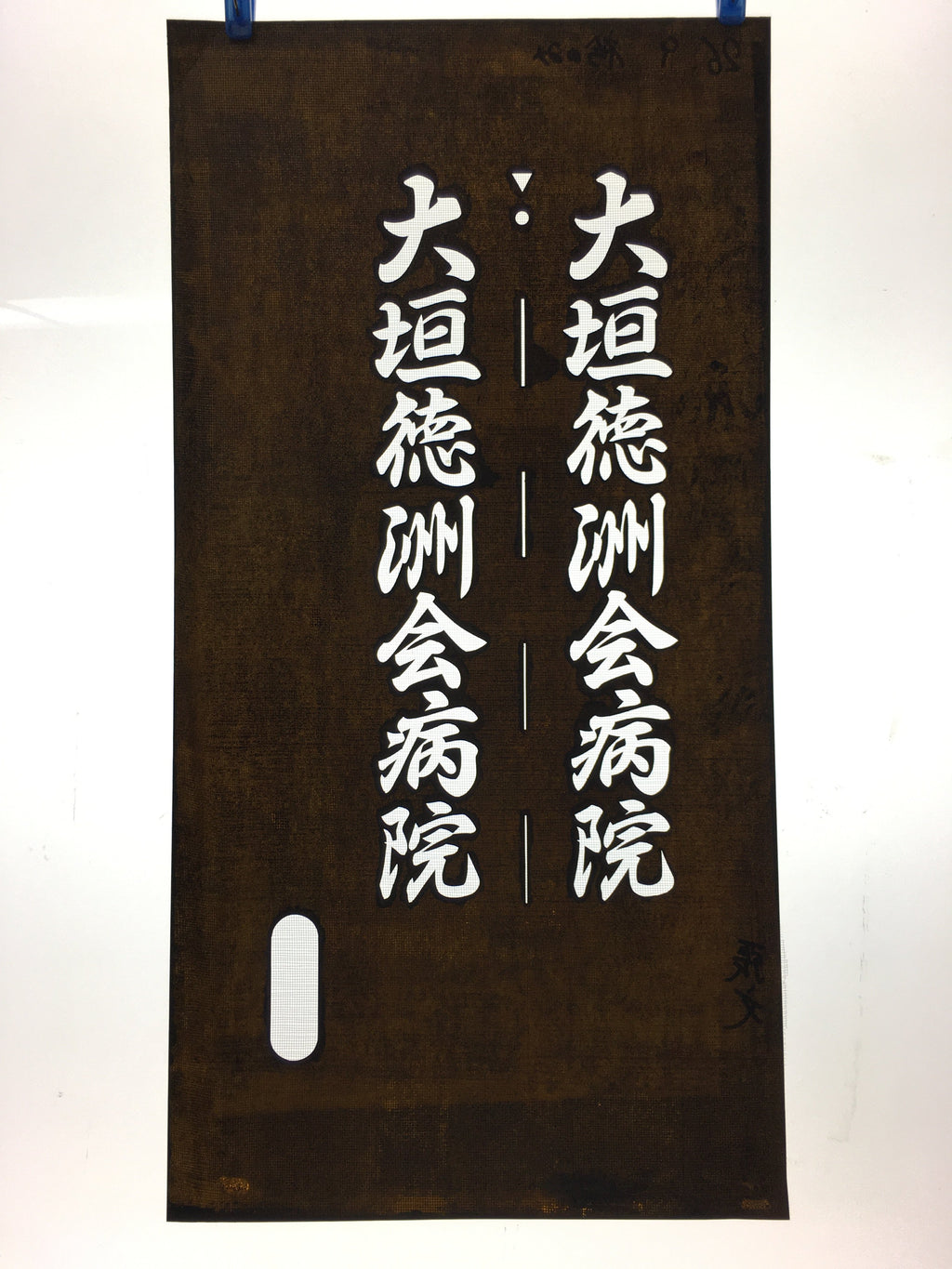 Japanese Katagami Kimono Stencil Katazome Vtg Kanji Ogaki Hospital Name KK26