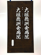 Japanese Katagami Kimono Stencil Katazome Vtg Kanji Ogaki Hospital Name KK26