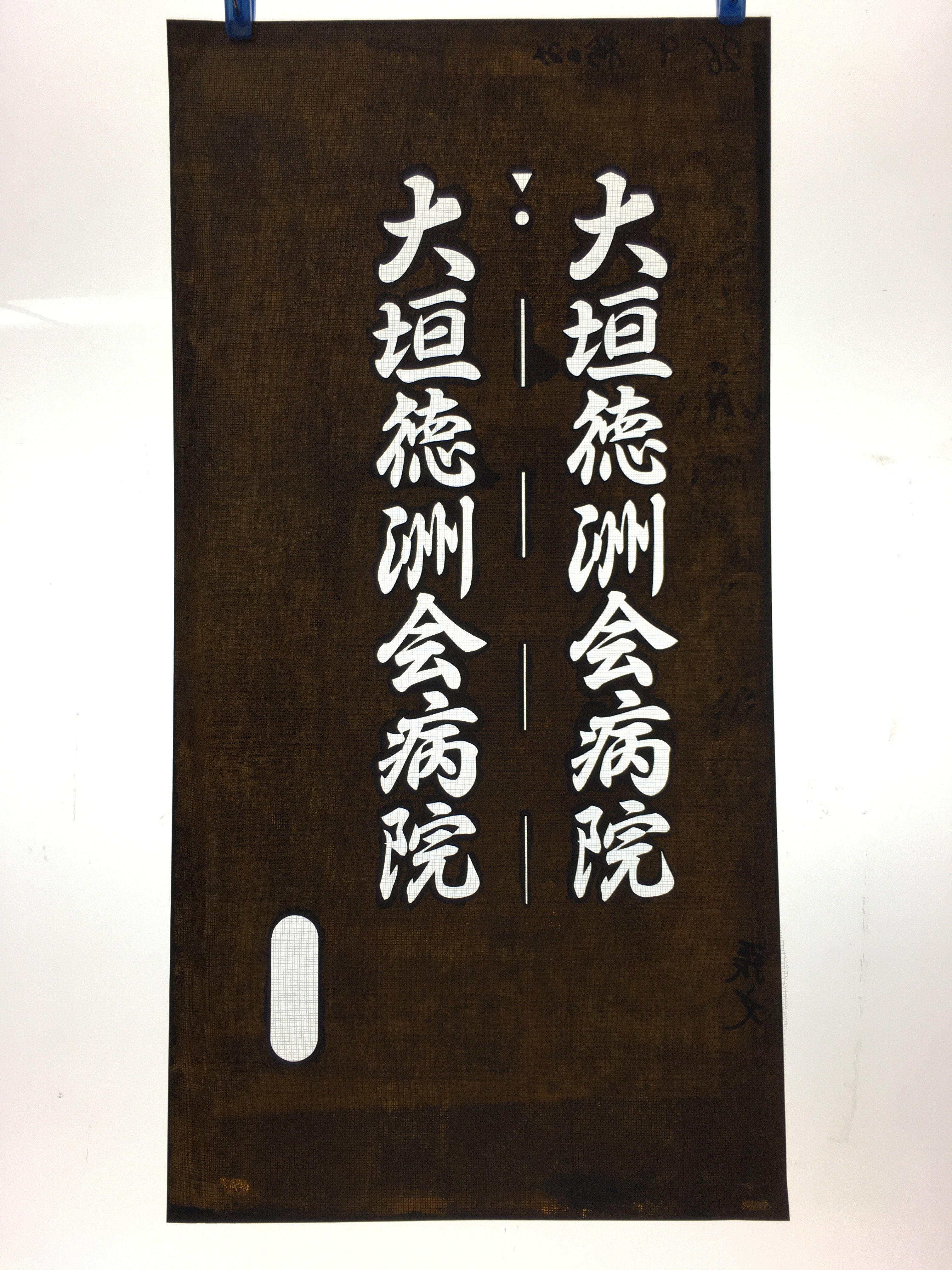Japanese Katagami Kimono Stencil Katazome Vtg Kanji Ogaki Hospital Name KK26