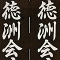 Japanese Katagami Kimono Stencil Katazome Vtg Kanji Ogaki Hospital Name KK26