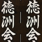 Japanese Katagami Kimono Stencil Katazome Vtg Kanji Ogaki Hospital Name KK26